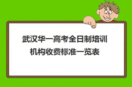 武汉华一高考全日制培训机构收费标准一览表(武汉正规高三复读学校)