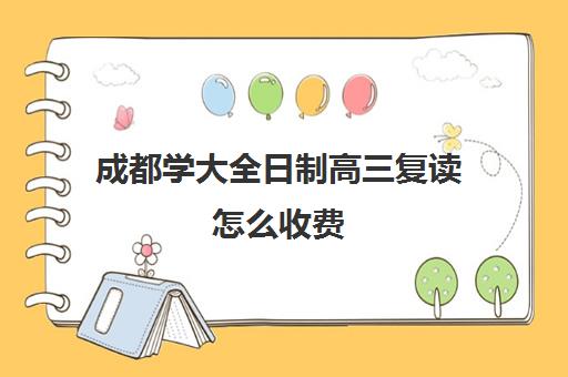 成都学大全日制高三复读怎么收费(成都市复读学校排名及费用)