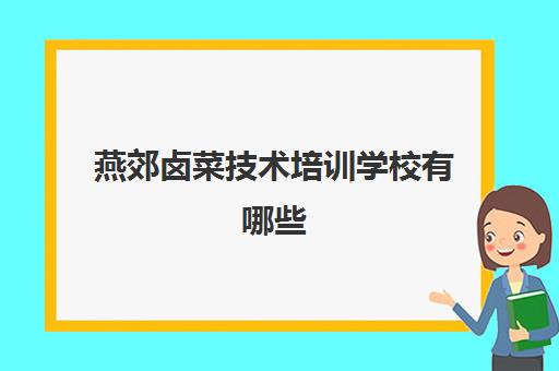 燕郊卤菜技术培训学校有哪些(正宗卤味培训)