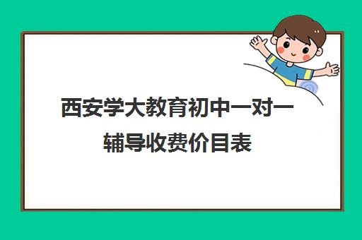 西安学大教育初中一对一辅导收费价目表(高二一对一价目表)