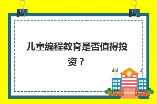 儿童编程教育是否值得投资？