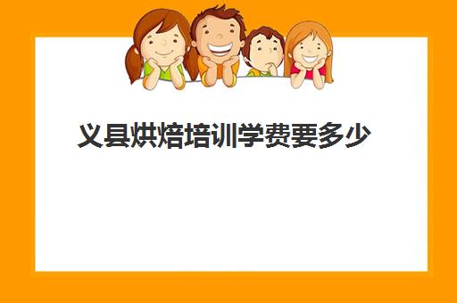 义县烘焙培训学费要多少(烘焙学校学费一般是多少)