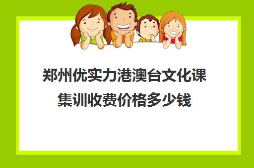 郑州优实力港澳台文化课集训收费价格多少钱(高三文化课集训亲身经历)