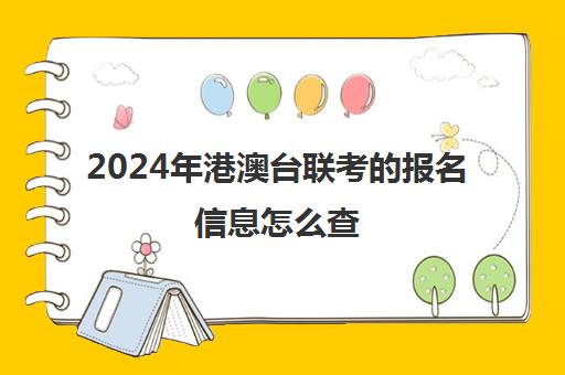 2024年港澳台联考的报名信息怎么查(港澳台联考报名网站)