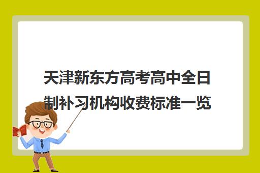 天津新东方高考高中全日制补习机构收费标准一览表