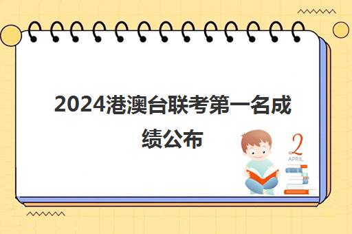 2024港澳台联考第一名成绩公布(广东联考成绩查询入口)