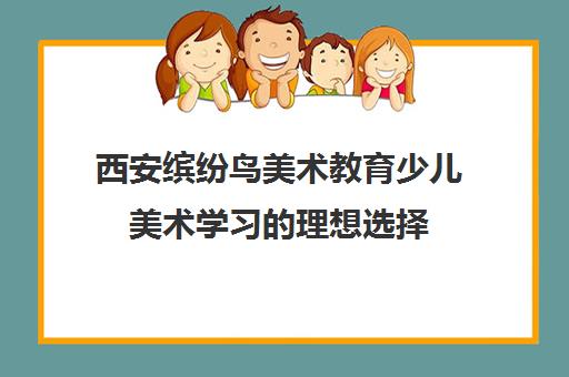 西安缤纷鸟美术教育少儿美术学习的理想选择