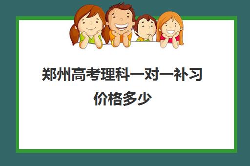 郑州高考理科一对一补习价格多少