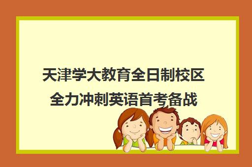 天津学大教育全日制校区全力冲刺英语首考备战