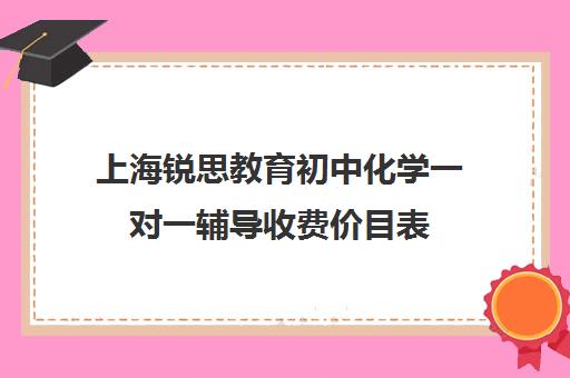 上海锐思教育初中化学一对一辅导收费价目表（正规的初中补课机构）