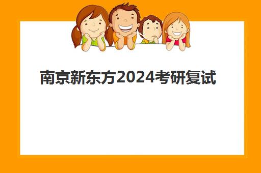 南京新东方2024考研复试(新东方历年考研真题)