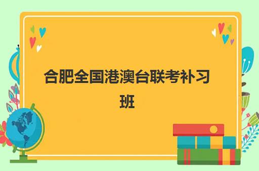 合肥全国港澳台联考补习班