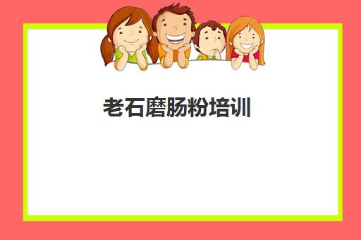 老石磨肠粉培训(学肠粉技术培训学校)