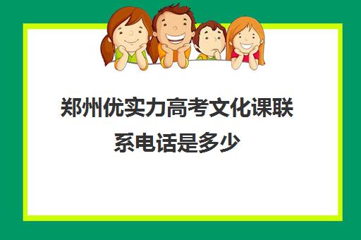 郑州优实力高考文化课联系电话是多少(郑州最牛高考冲刺班)