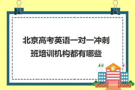 北京高考英语一对一冲刺班培训机构都有哪些(小托福一对一培训机构)