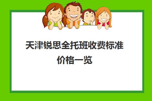 天津锐思全托班收费标准价格一览(北京托管班收费价格表)