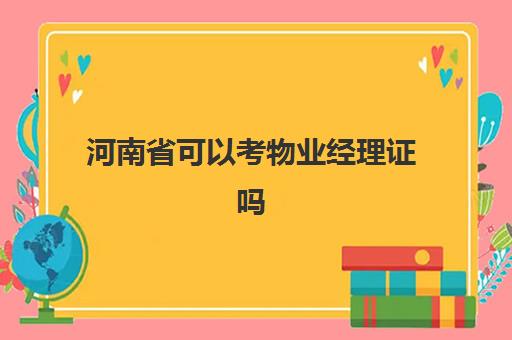 河南省可以考物业经理证吗(怎么考物业经理证)