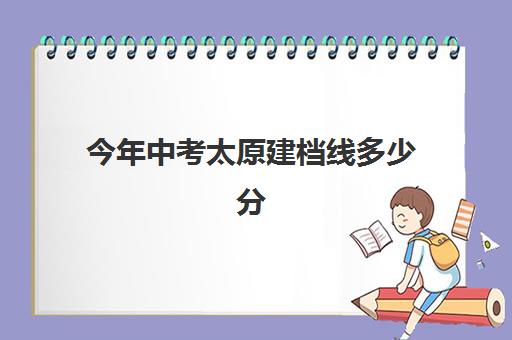 今年中考太原建档线多少分(太原社区怀孕建档需要带什么)