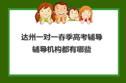 达州一对一春季高考辅导辅导机构都有哪些(四川专升本补课机构)