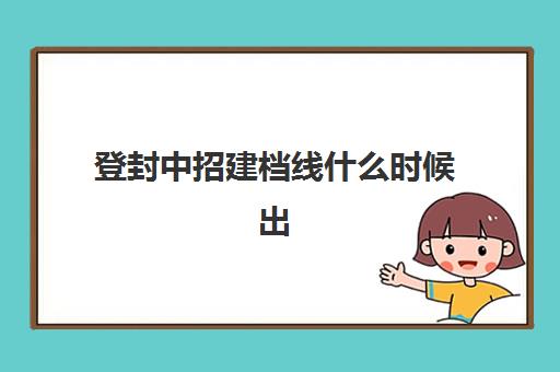 登封中招建档线什么时候出(登封中招公办普通高中录取情况)