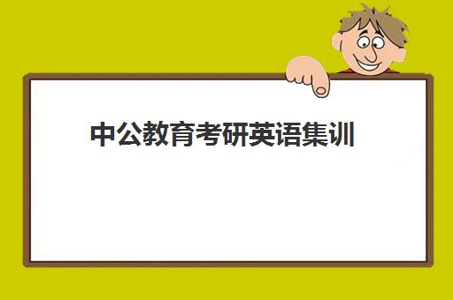 中公教育考研英语集训(中公考研收费标准)