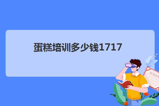 蛋糕培训多少钱1717(蛋糕烘焙培训学校收费)