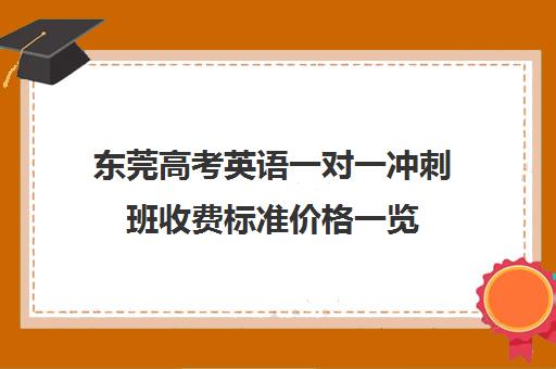 东莞高考英语一对一冲刺班收费标准价格一览(高三英语一对一补课有用吗)