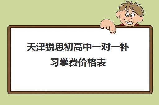 天津锐思初高中一对一补习学费价格表