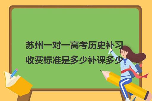 苏州一对一高考历史补习收费标准是多少补课多少钱一小时