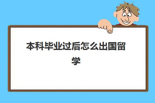 本科毕业过后怎么出国留学(没有学历可以出国留学吗)