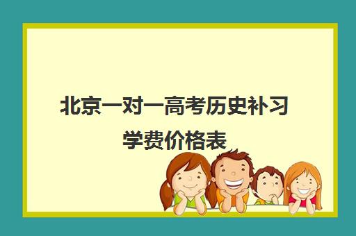 北京一对一高考历史补习学费价格表