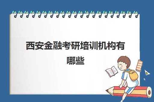 西安金融考研培训机构有哪些(西安考研机构排名)