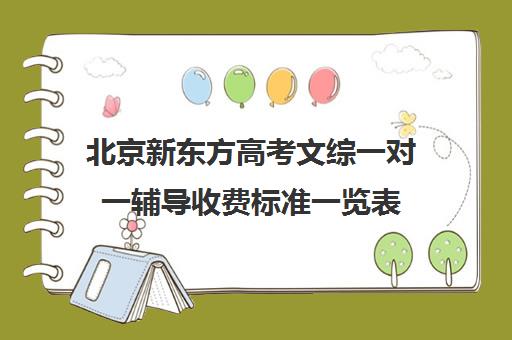 北京新东方高考文综一对一辅导收费标准一览表（新东方全日制高考班收费）