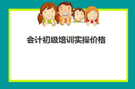 会计初级培训实操价格(初会培训班多少钱)