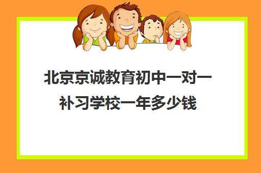 北京京诚教育初中一对一补习学校一年多少钱