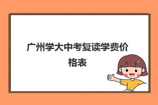 广州学大中考复读学费价格表(毛坦厂复读学费多少钱)