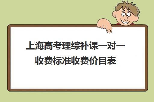 上海高考理综补课一对一收费标准收费价目表(高三辅导一对一多少钱)