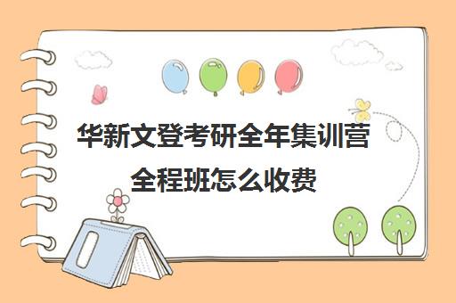 华新文登考研全年集训营全程班怎么收费（海文考研集训营怎么样）