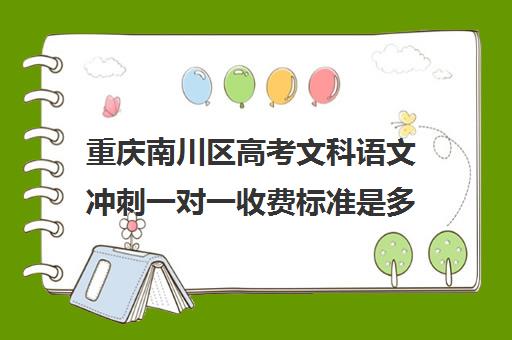 重庆南川区高考文科语文冲刺一对一收费标准是多少补课多少钱一小时(重庆补语文最好的