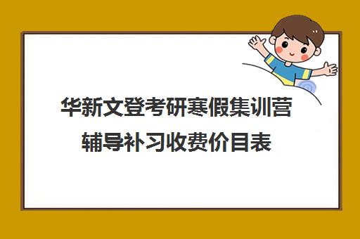 华新文登考研寒假集训营辅导补习收费价目表