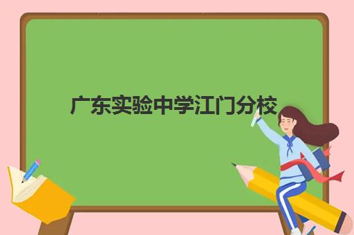 广东实验中学江门分校(江门市小升初录取分数线)