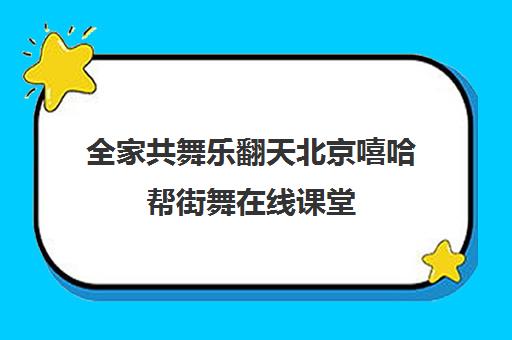 全家共舞乐翻天北京嘻哈帮街舞在线课堂