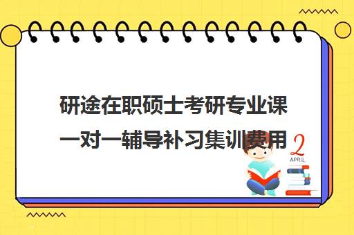 研途在职硕士考研专业课一对一辅导补习集训费用多少钱