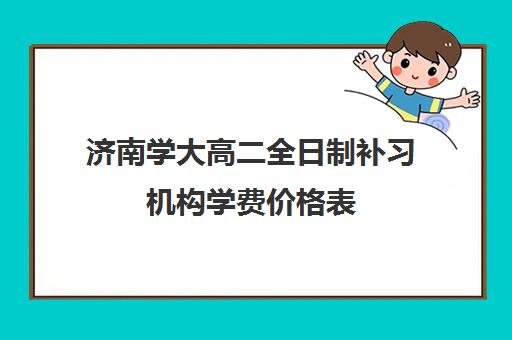 济南学大高二全日制补习机构学费价格表