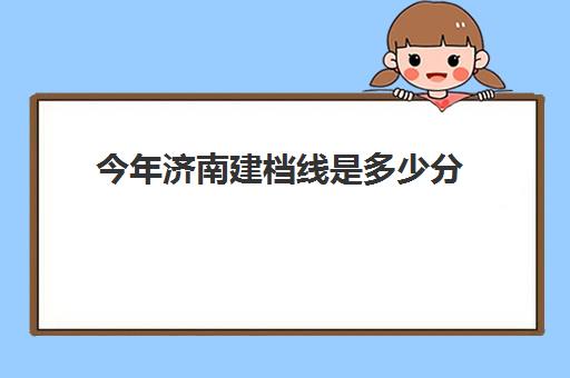 今年济南建档线是多少分(济南怀孕社区建档流程)