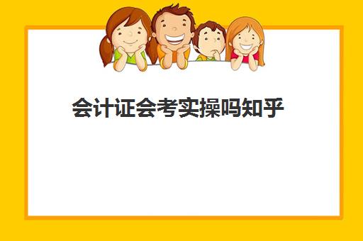 会计证会考实操吗知乎(会计初级考试简单吗)