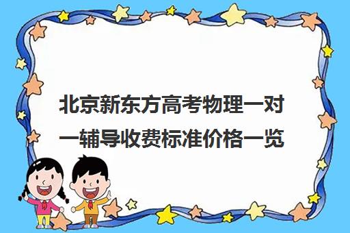 北京新东方高考物理一对一辅导收费标准价格一览（高考一对一辅导多少钱一小时）