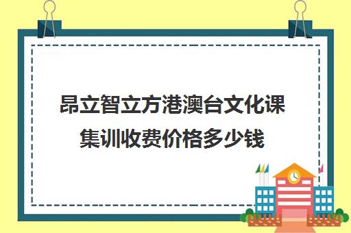 昂立智立方港澳台文化课集训收费价格多少钱（昂立中学生和昂立智立方有什么区别）