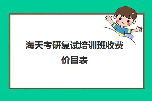 海天考研复试培训班收费价目表（海天考研机构怎么样）