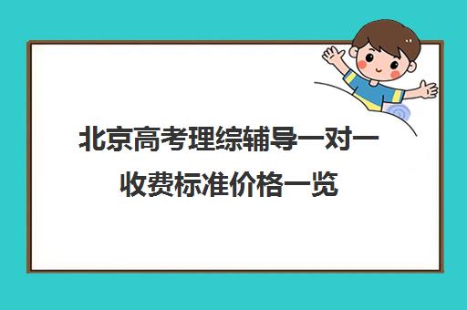 北京高考理综辅导一对一收费标准价格一览(北京高三补课机构排名)